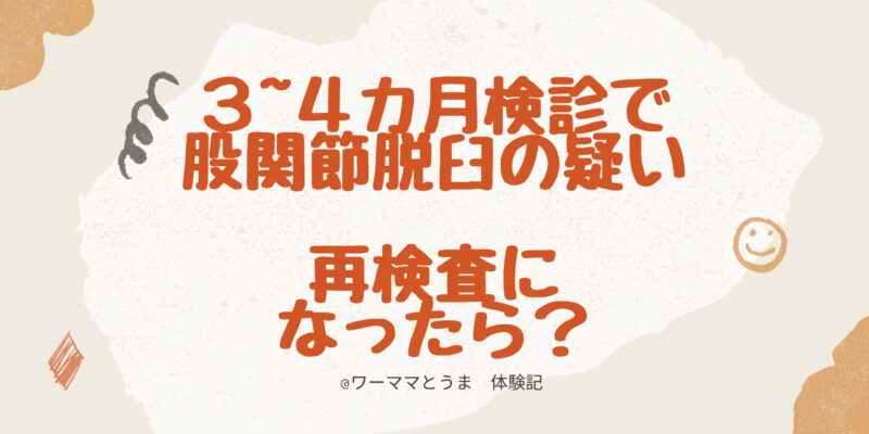 3 4か月検診で股関節脱臼の疑い 再検査になったら キャリアではない 私の人生